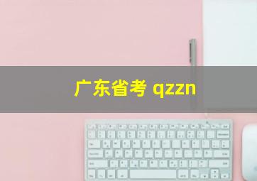 广东省考 qzzn